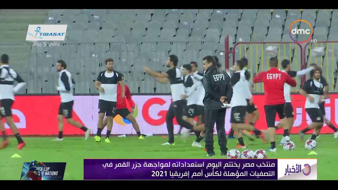 الأخبار - منتخب مصر يختتم اليوم استعداداته لمواجهة جزر القمر في التصفيات المؤهلة لكأس أمم إفريقيا
