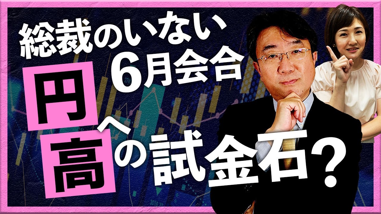 「総裁のいない6月会合」 円高への試金石？