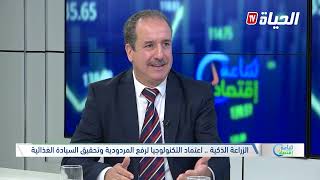 ساعة إقتصاد : أعتماد التكنولوجيا لزيادة المردودية و تحقيق السيادة الغذائية