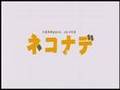 「ネコナデ」－劇場版－