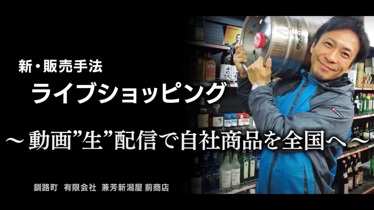 【事業再構築事例】動画”生”配信で自社商品を全国へ