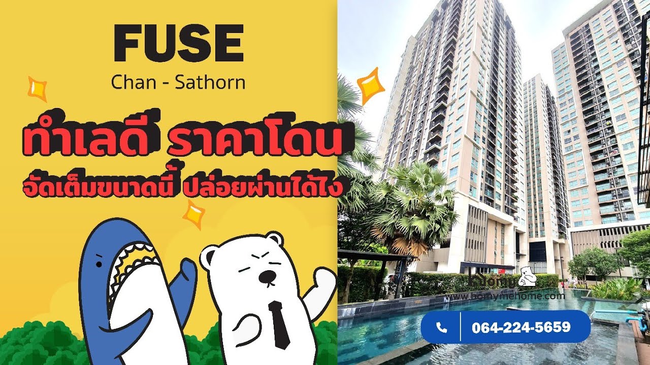 EP2 รีวิว #ฟิวส์จันทน์สาทร คอนโดหรู ราคาเบาๆ ตอบโจทย์คนรุ่นใหม่