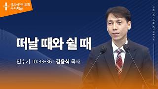 (수지채플) 떠날 때와 쉴 때