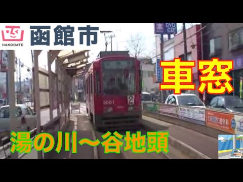 函館市交通局　函館市電tram車窓　湯の川～谷地頭1/2