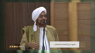 الحجاب في الجامعات الغربية - الحبيب العلامة #عمر_بن_حفيظ - #ارشادات_السلوك -