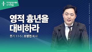 영적 흉년을 대비하라