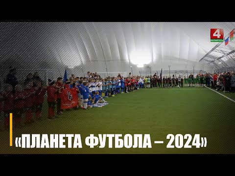 Міжнародны турнір "Планета футбола - 2024" прайшоў у Гомелі видео