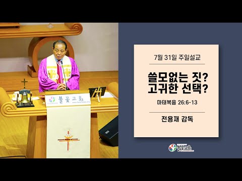 2022년 7월 31일 주일설교 “쓸모없는 짓? 고귀한 선택?” 전용재 감독