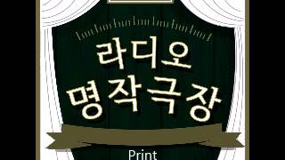 [문장의 소리]라디오 명작극장 제28회_피고 지고 피고 지고 제1막(이만희)