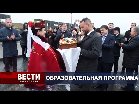 Вести Барановичи 24 октября 2025.