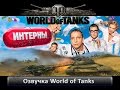 Озвучка Интерны для World Of Tanks видео 1