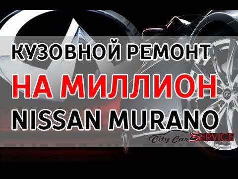 Кузовной ремонт на миллион рублей NISSAN MURANO