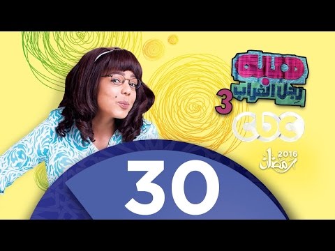 الحلقة 30 من مسلسل "هبة رجل الغراب 3"