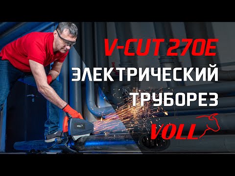 Электрический труборез VOLL V-CUT 270E 