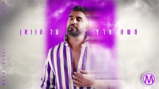 הזמר משה פרץ - סינגל חדש - על הוואן