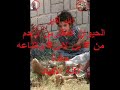 لا حظ أخي أن هذا الحيوان المفترس أظهر آية من الرحمة بينما بن لادن أطلق ليده (تبت) قتل الأطفال والنساء والشيوخ بدعوى الجهاد وصدق الله أَمْ تَحْسَبُ أَنَّ أَكْثَرَهُمْ يَسْمَعُونَ أَوْ يَعْقِلُونَ إِنْ هُمْ إِلَّا كَالْأَنْعَامِ بَلْ هُمْ أَضَلُّ سَبِيلاً [الفر