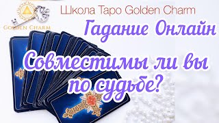 СОВМЕСТИМЫ ЛИ ВЫ ПО СУДЬБЕ?ОНЛАЙН ГАДАНИЕ/ Школа Таро