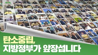 탄소중립, 지방정부가 앞장섭니다. 탄소중립 지방정부 실천연대 발족