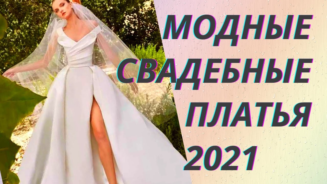 💖Модные свадебные платья 2021 года