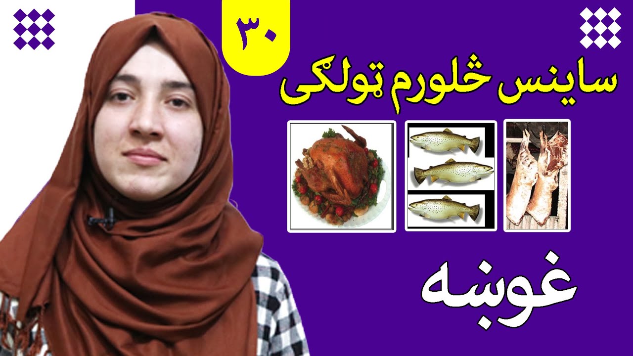 LESSON 30 _ Grade 4 SCIENCE / لوست ۳۰ـ د ساینس مضمون ـ څلورم ټولګی