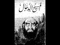 فلم فتنة المسيح الدجال 1/8 (اخر ايام الارض)