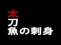 忙しい人の太刀魚の刺身