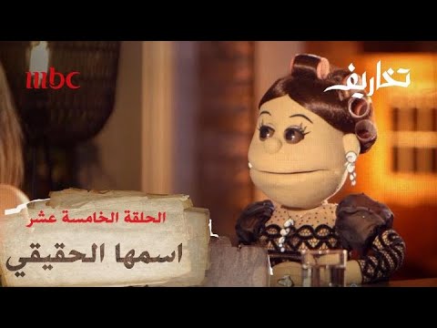 "أبلة فاهيتا" تكشف لوفاء الكيلاني عن اسمها الحقيقي واسم والديها
