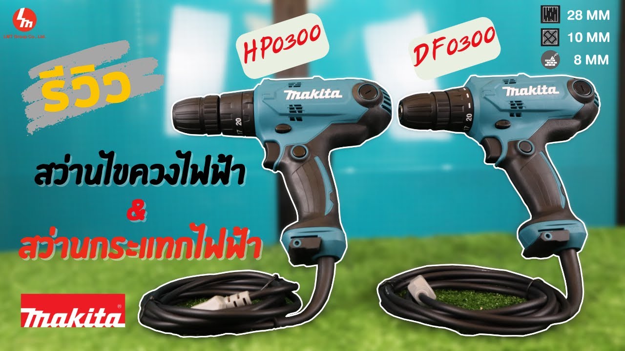 สายช่าง!!! ไม่ควรพลาด | สว่านไขควงไฟฟ้า DF0300 สว่านกระแทกไฟฟ้า HP0300 Makita Driver Drill