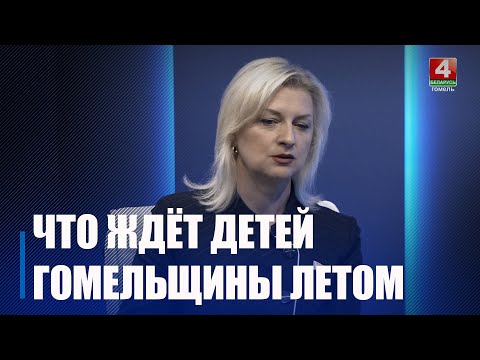 ЦЭ и ЦТ, выпускные, оздоровление и досуг: обсудили летние каникулы на Гомельщине с Еленой Клочковой видео