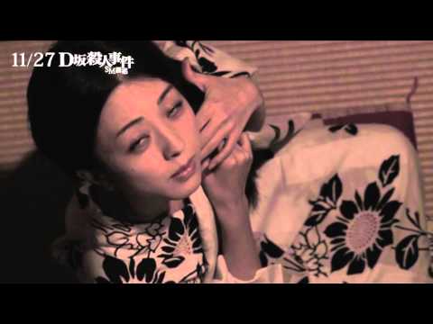 【D坂殺人事件：SM誘惑】中文預告