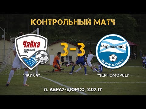 "Чайка" - "Черноморец" 3:3. Товарищеский матч