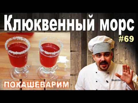 #69 КЛЮКВЕННЫЙ МОРС