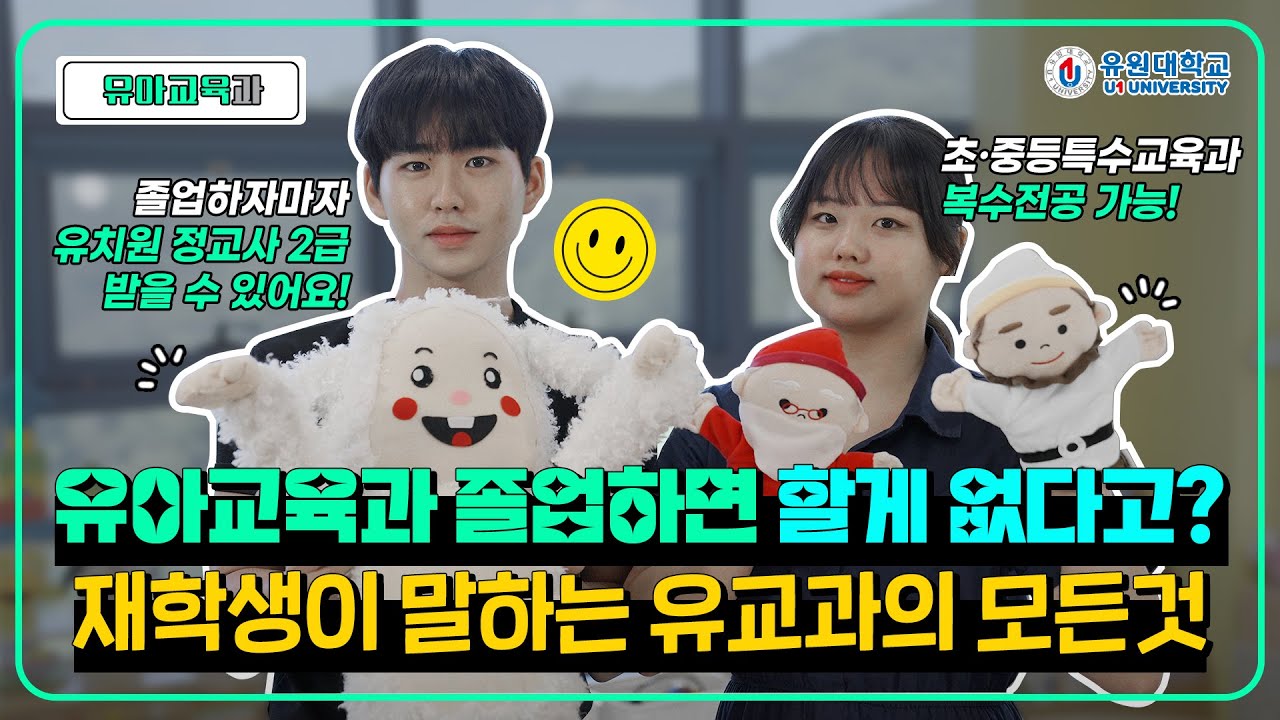 유아교육과 졸업하면 할게 없다고? 재학생이 말하는 유교과의 모든것!