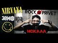 Земфира / Nirvana - Искала (Cover by ROCK PRIVET)