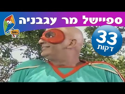 ערוץ הופ! - פרק ארוך של קטעי סלפסטיק מתוך התכנית מר עגבניה - יובל המבולבל. ערוץ הופ! -