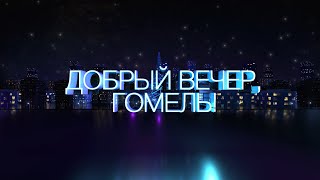 Добрый вечер, Гомель! | 09.04.2024