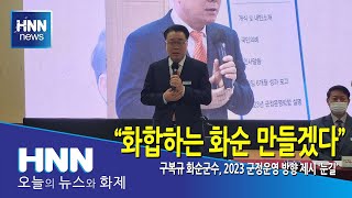 화합하는 화순 만들겠다