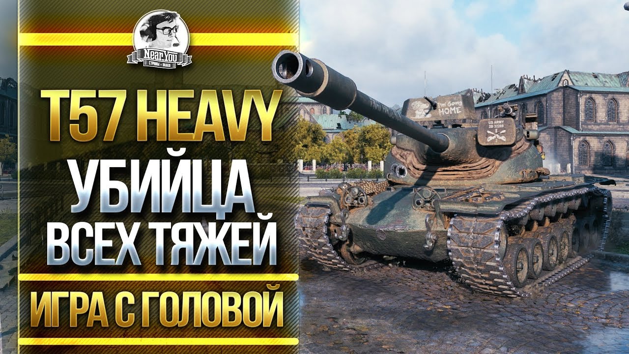 Overview of Т57 Heavy — heavy tank tier 10 in World of Tanks