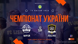 Чемпіонат України 2024/2025. Група 1. Мрія – ФК Лісне. 13.04.2025