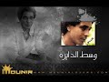 2 - الناس نامت - وسط الدايره - محمد منير