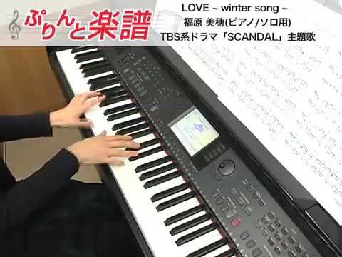LOVE～winter song～ / 福原 美穂  ( ピアノ / ソロ用 )