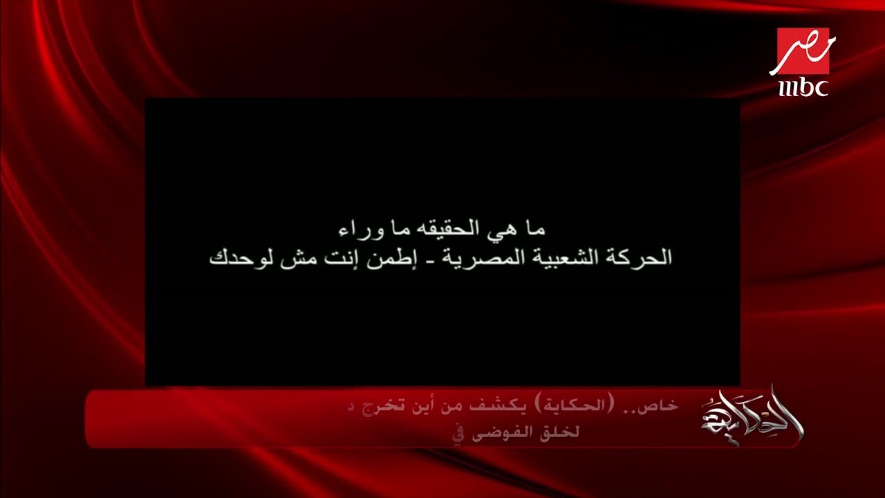 "الحكاية" يكشف من أين تخرج دعوات جماعة الإخوان الإرهابية لخلق الفوضى في مصر