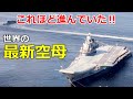 世界の最新空母と近未来空母を一挙公開【日本軍事情報】