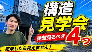 【新築で後悔しない】完成したら見えない!家づくりで本当に大事な4つのこと