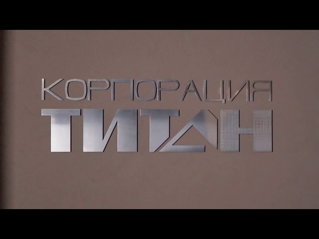 Производственная корпорация Титан