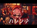 【歌ってみた／Singing】ハレンチーちゃんみな#カラオケ #歌ってみた #singing #ハレンチ #ちゃんみな #エンタメ