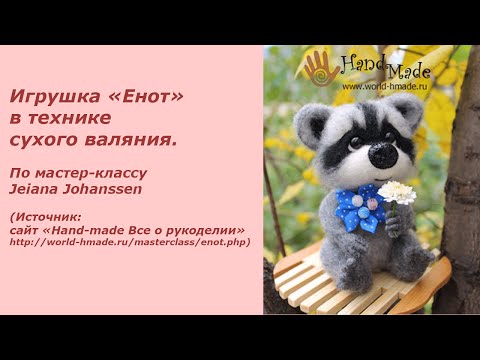 Мастер класс по сухому валянию енот Мастер класс по сухому валянию енот