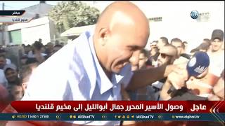 لحظة وصول الأسير المحرر جمال أبو الليل إلى مخيم قلنديا