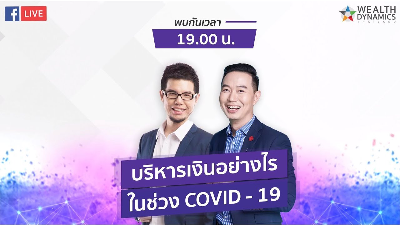 บริหารเงินอย่างไร ในช่วง COVID-19 | คุณเป้ M6P WOC Series