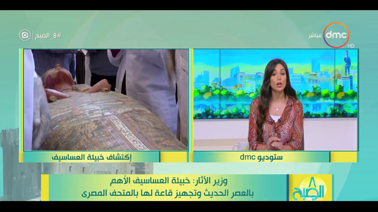 8 الصبح - وزير الآثار: خبيئة العساسيف الأهم بالعصر الحديث وتجهيز قاعة لها بالمتحف المصري